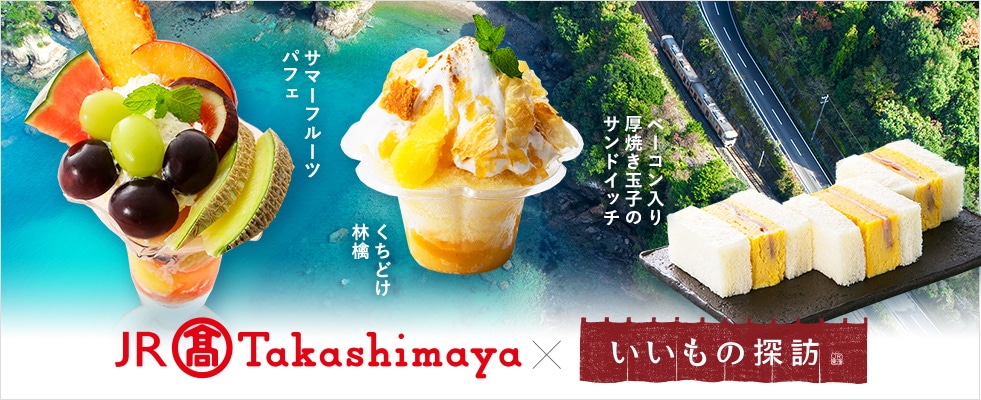 JR Takashimaya × いいもの探訪