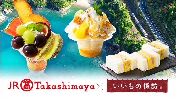 JR Takashimaya × いいもの探訪