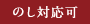 のし対応可