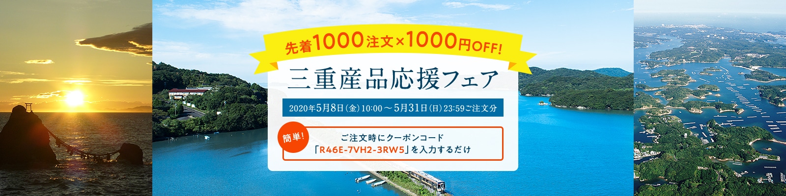 三重産品応援フェア