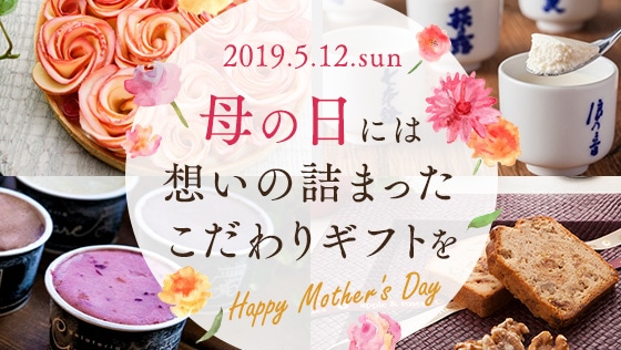 2019.5.12.sun 母の日には重いの詰まったこだわりギフトを