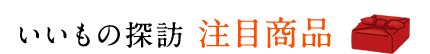 いいもの探訪 注目商品