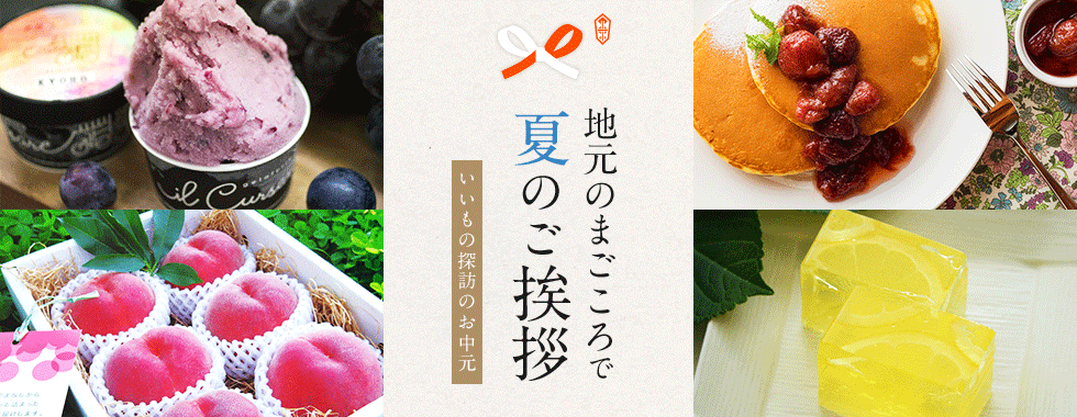 地元のまごころで夏のご挨拶