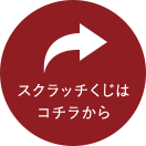 スクラッチくじはコチラから