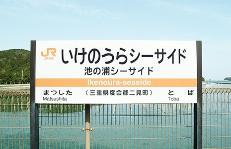 JR参宮線臨時駅「池の浦シーサイド駅」