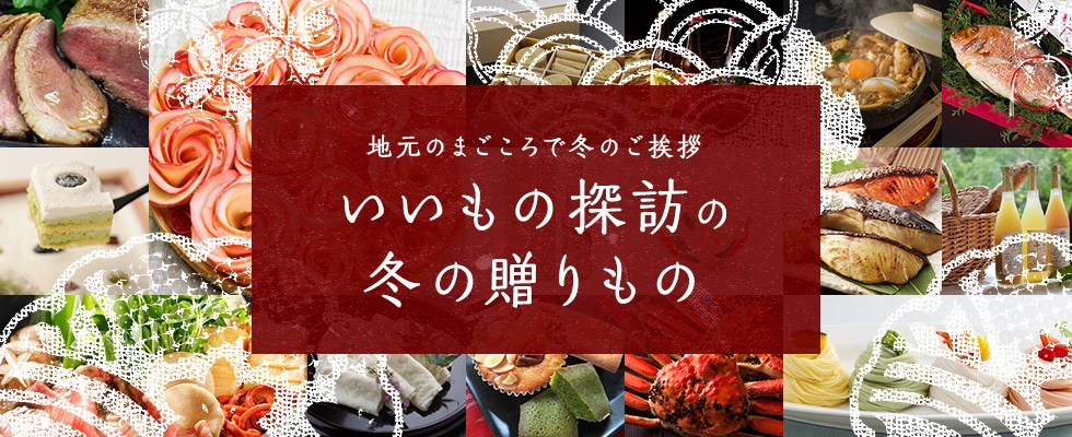 このまちから、あのまちへ。想いをつなぐ贈りもの