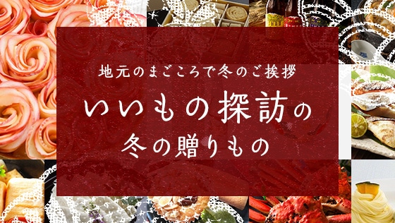 このまちから、あのまちへ。想いをつなぐ贈りもの