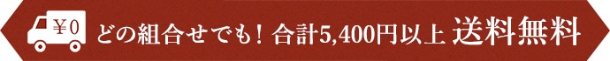 5,400円以上(税込)以上 送料無料