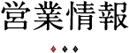 営業情報