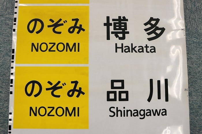 700系 行先表示器字幕（1枚）（送料込）: ＪＲ東海鉄道倶楽部｜いいもの探訪 JR東海