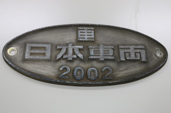 本物です。 新幹線 700系 日本車両 2003 製造 銘板 車外プレート JR 