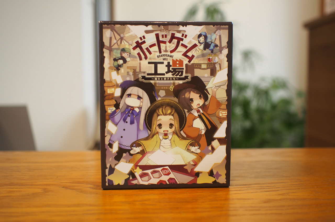 ボードゲーム工場〜魔女と弟子たち〜