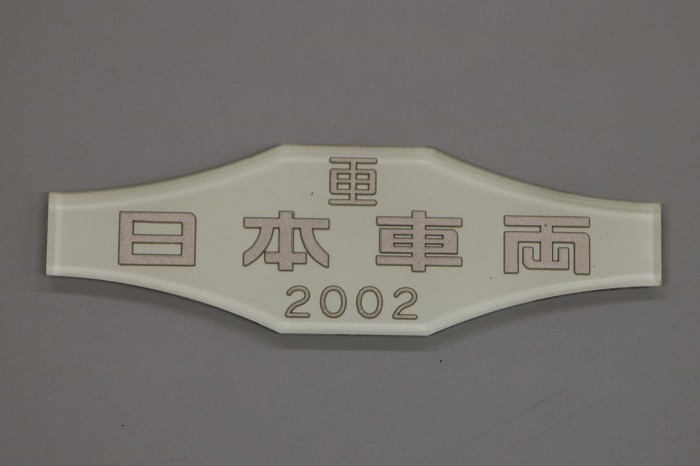 700系 車内銘板（日本車輌）（1枚）（送料込）: ＪＲ東海鉄道倶楽部｜いいもの探訪 JR東海