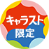 キャラスト限定