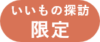 いいもの探訪限定