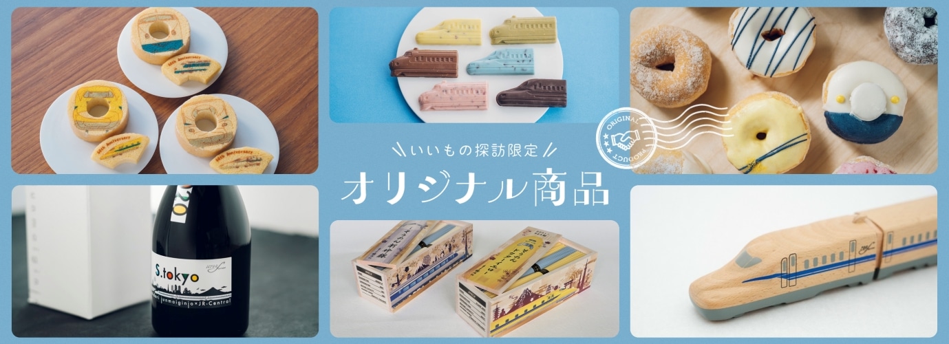 いいもの探訪限定 オリジナル商品: ｜いいもの探訪 JR東海