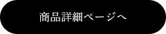 商品詳細ページへ