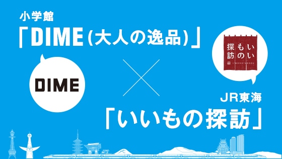 小学館「DIME」 × JR東海「いいもの探訪」