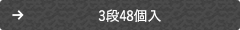 3段48個入