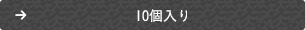 10個入り