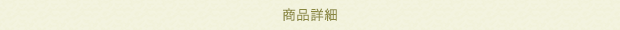 商品詳細
