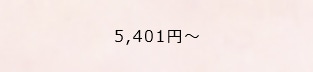 5,401円〜