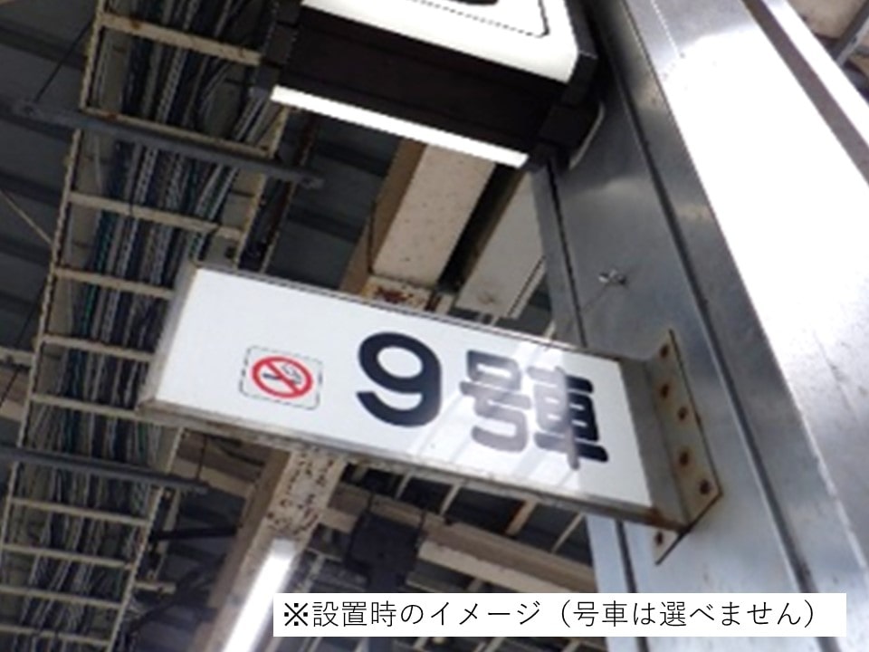 東海道新幹線 新横浜駅 号車表示（１枚）（送料込）: ＪＲ東海鉄道