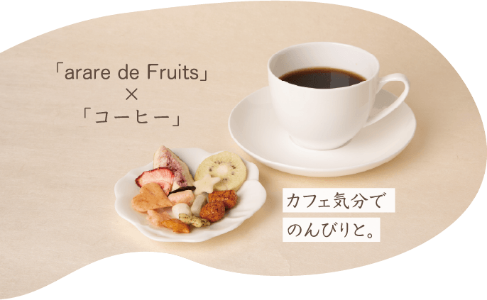 あられの匠 白木 arare de Fruits: 愛知｜いいもの探訪 JR東海