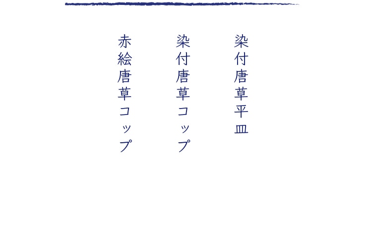 芳国舎 渋草焼 染赤春ラン小皿2枚セット: 岐阜｜いいもの探訪 JR東海