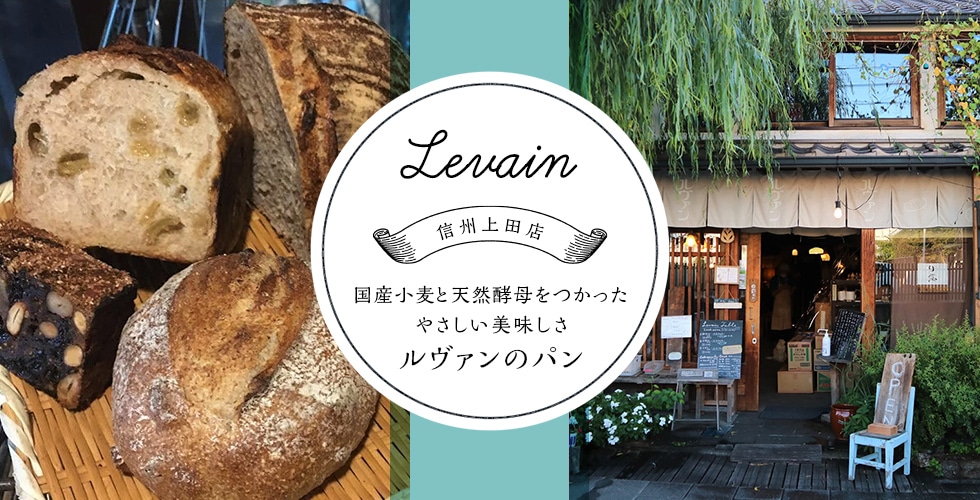 ルヴァン 信州上田店 国産小麦と天然酵母をつかったやさしい美味しさ ルヴァンのパン