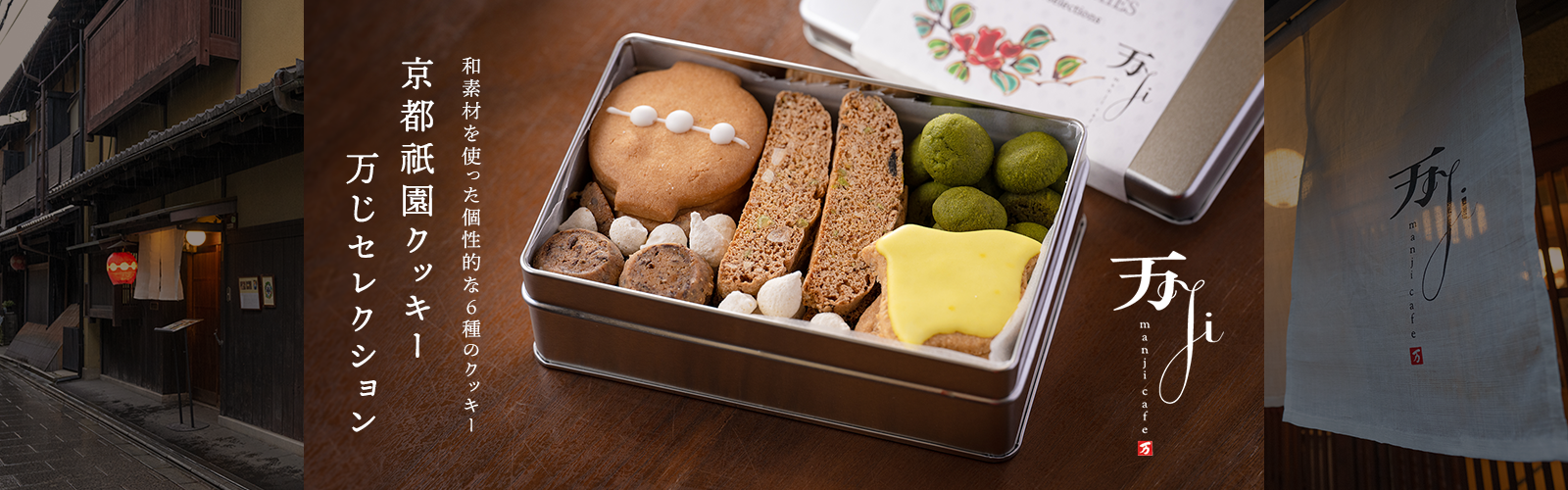 和素材を使った個性的な６種のクッキー 京都祇園クッキー 万じセレクション