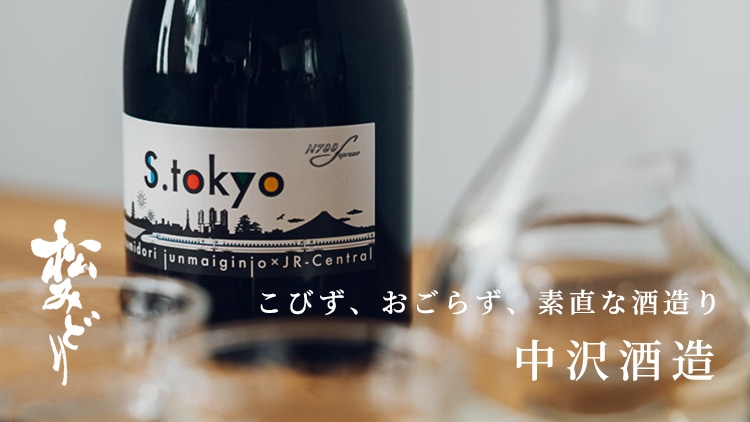 中沢酒造 松みどり 大吟醸原酒・純米大吟醸 飲み比べセット(原酒・純米大吟醸): 神奈川｜いいもの探訪 JR東海