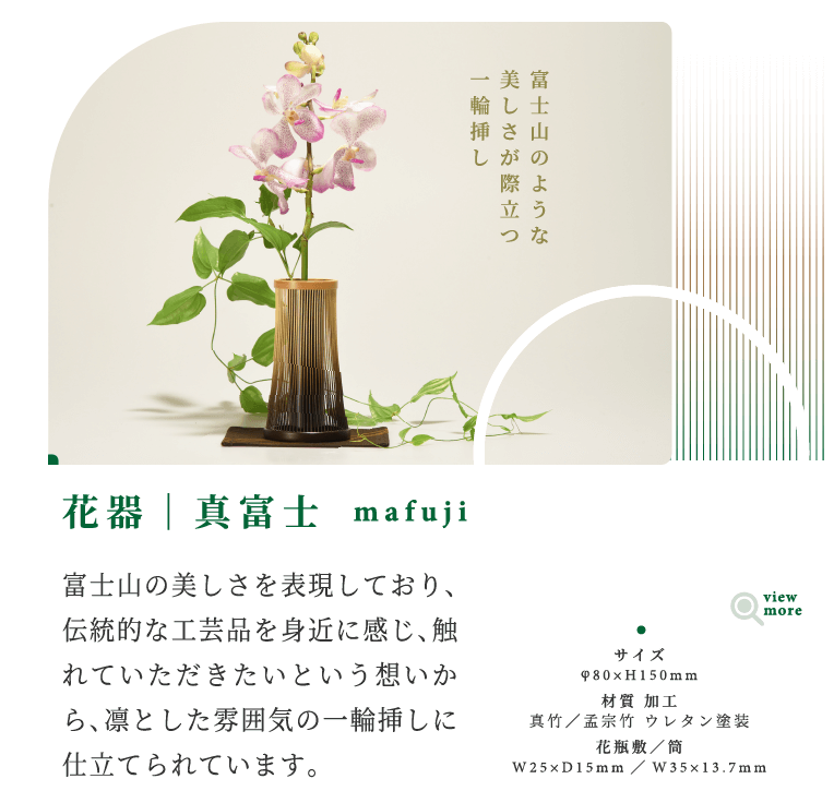 駿河竹千筋細工 花器 真富士（本山茶染花瓶敷付）: 静岡｜いいもの探訪