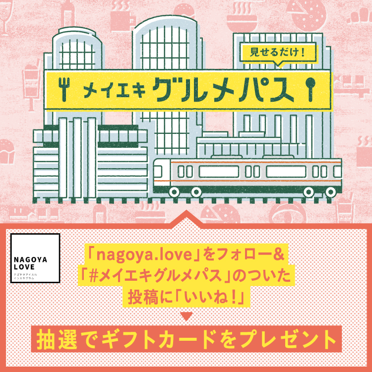 ナゴヤヲアイスルインスタグラム「nagoya.love」をフォロー＆「#メイエキグルメパス」のついた投稿に「いいね！」→「抽選でギフトカードをプレゼント」