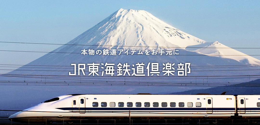 Jr東海鉄道倶楽部